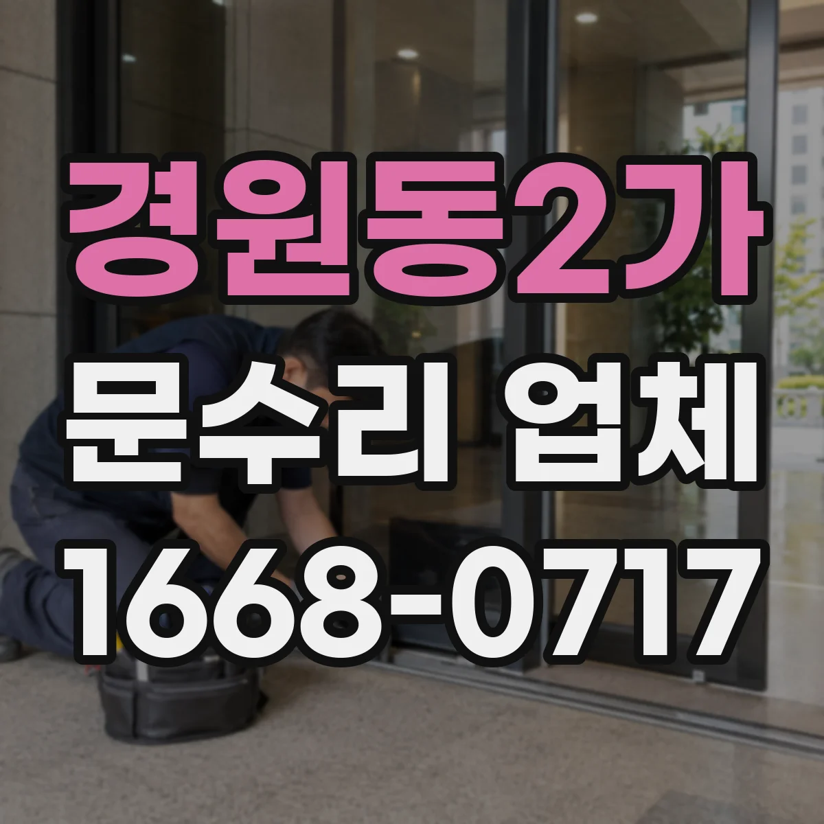 경원동2가 문수리 업체