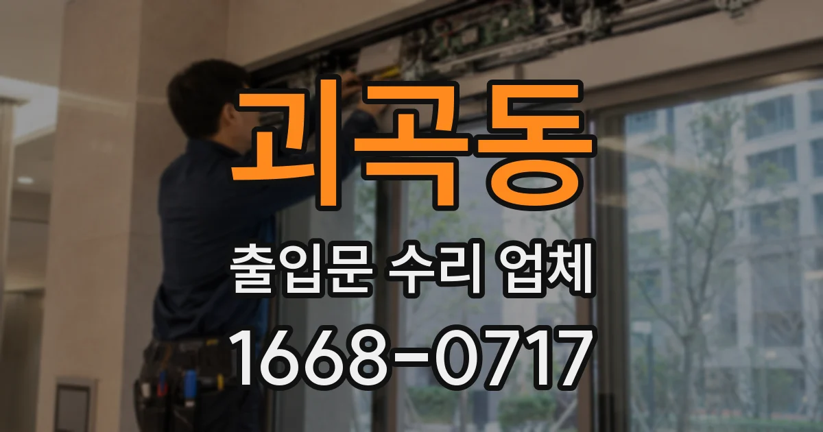 괴곡동 출입문 수리 업체