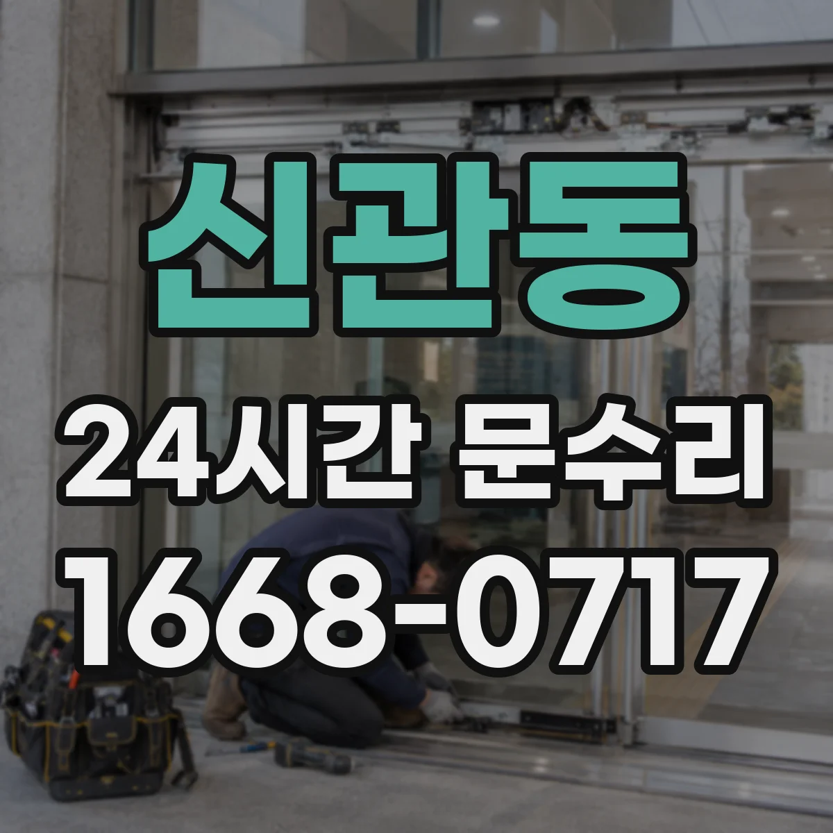 신관동 24시간 문수리