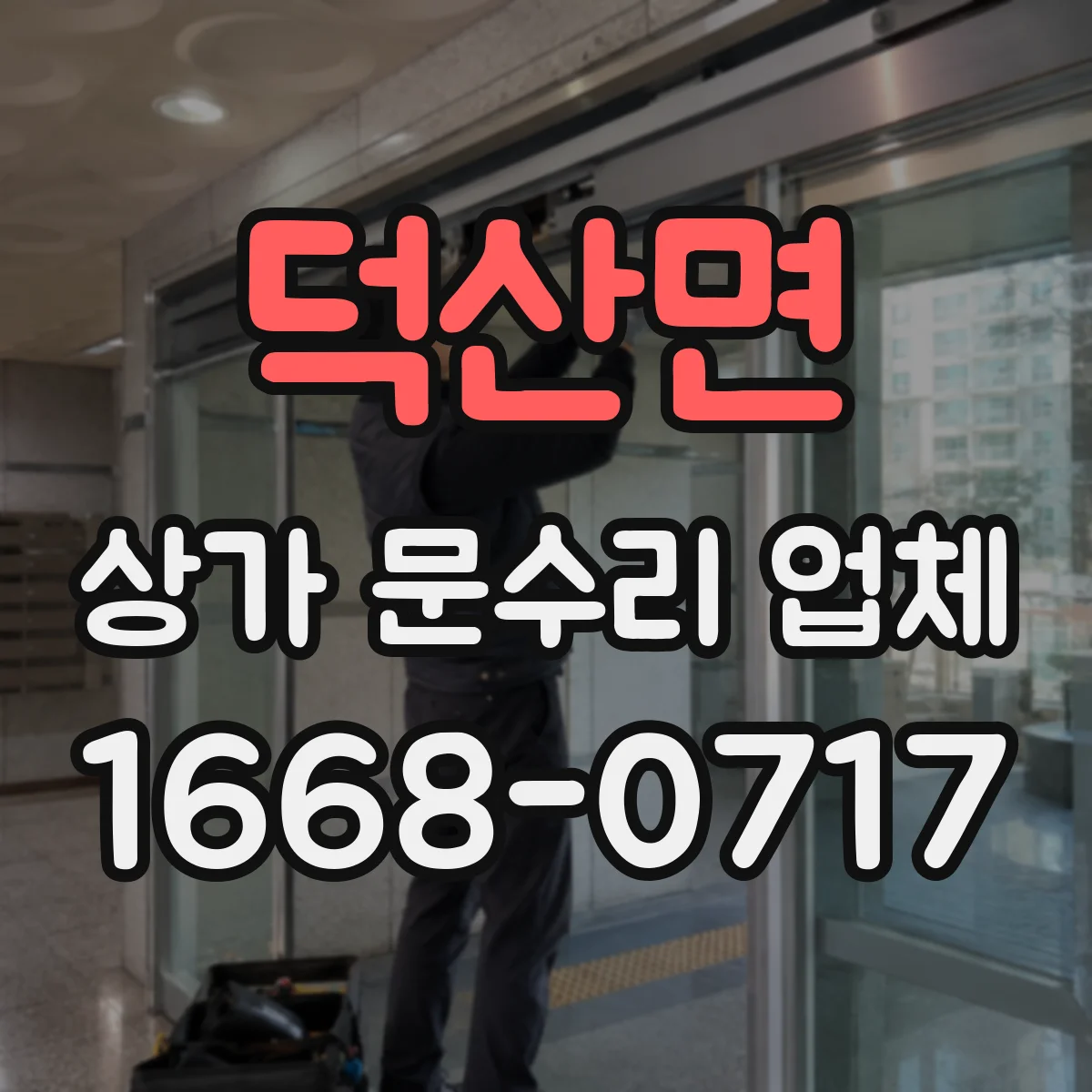 덕산면 상가 문수리 업체