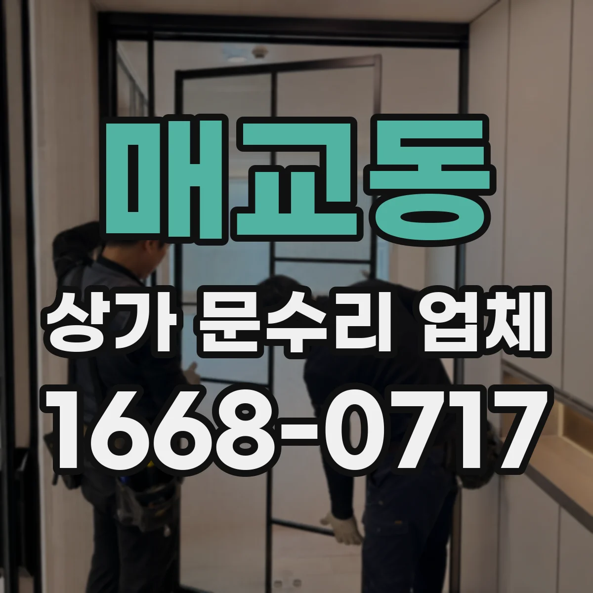 매교동 상가 문수리 업체