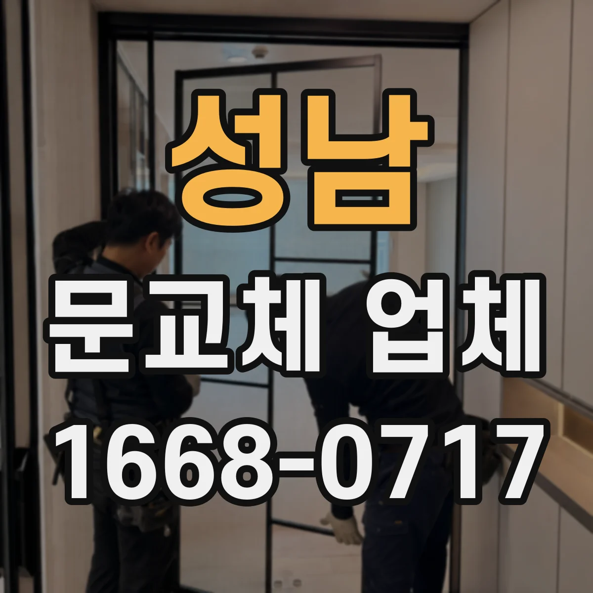성남 문교체 업체 주차장 진입부터 운반까지 제약 범위 점검