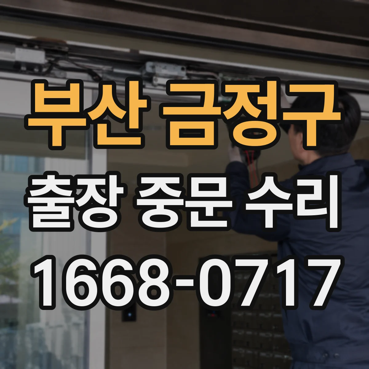 부산 금정구 출장 중문 수리 빠른 상담을 위한 접수 시간
