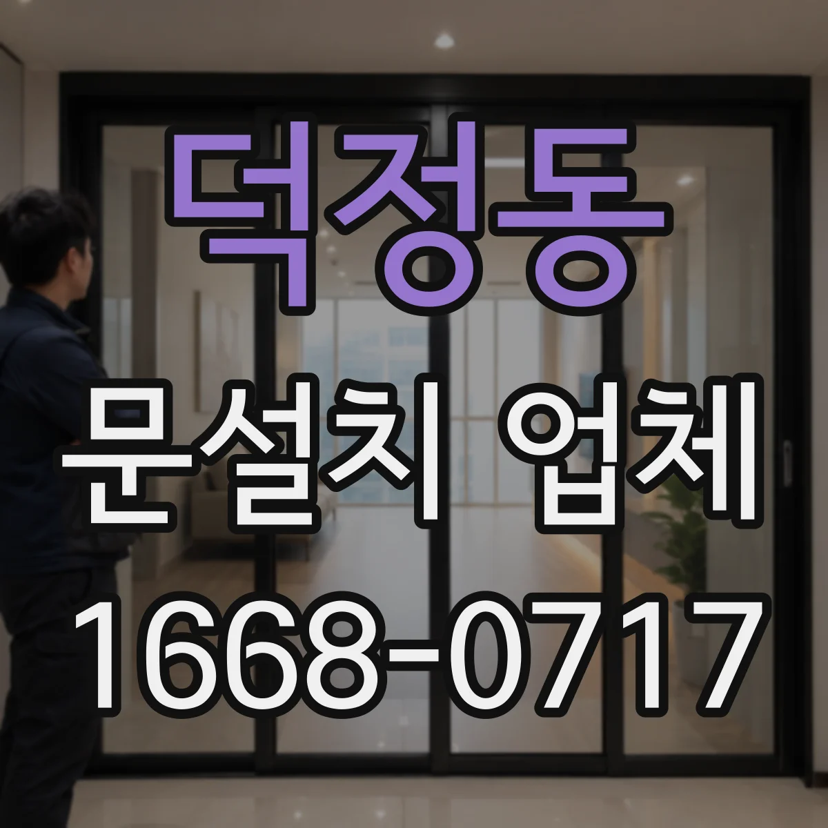 덕정동 문설치 업체