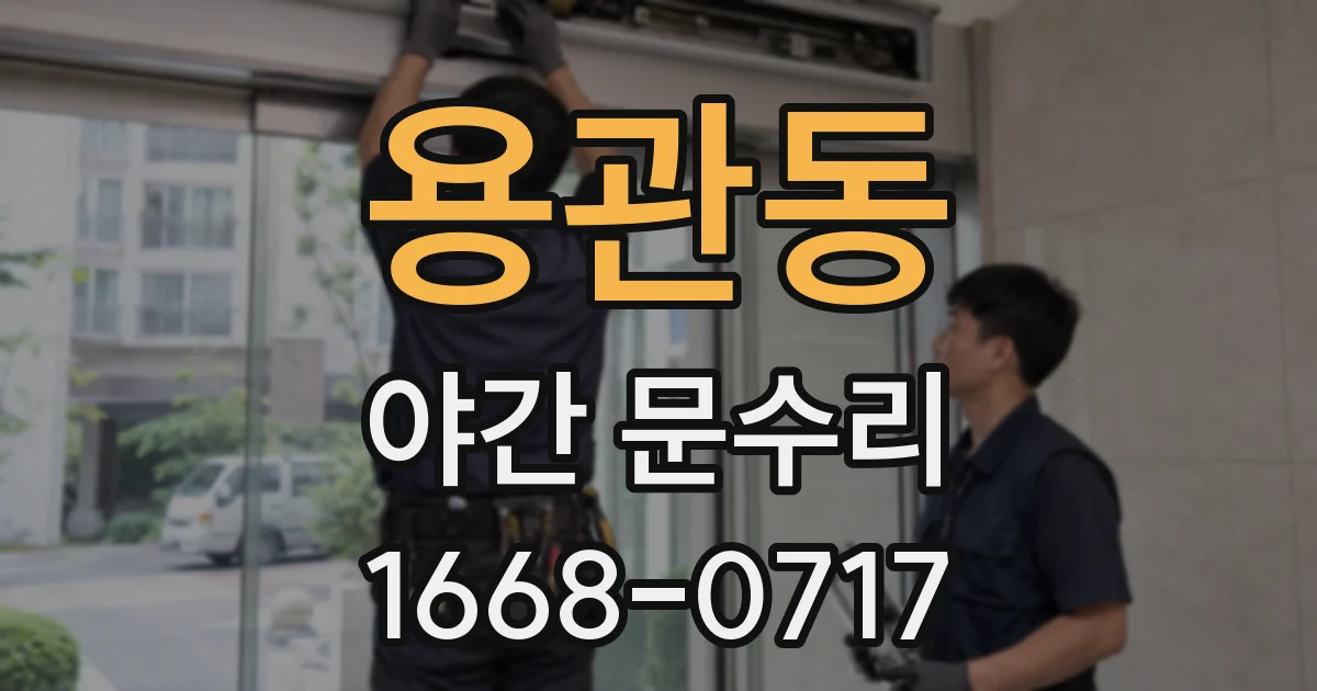 용관동 야간 문수리