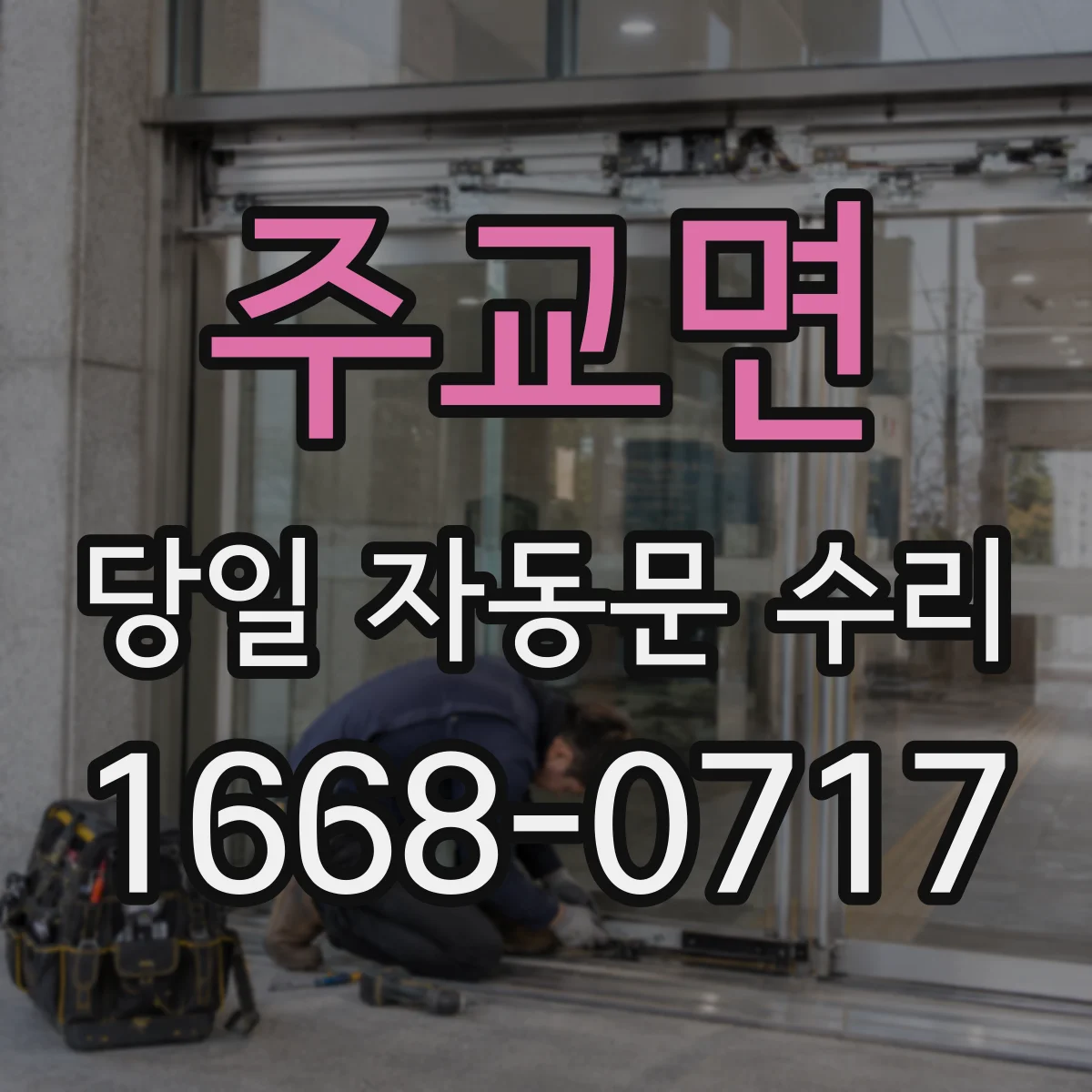 주교면 당일 자동문 수리