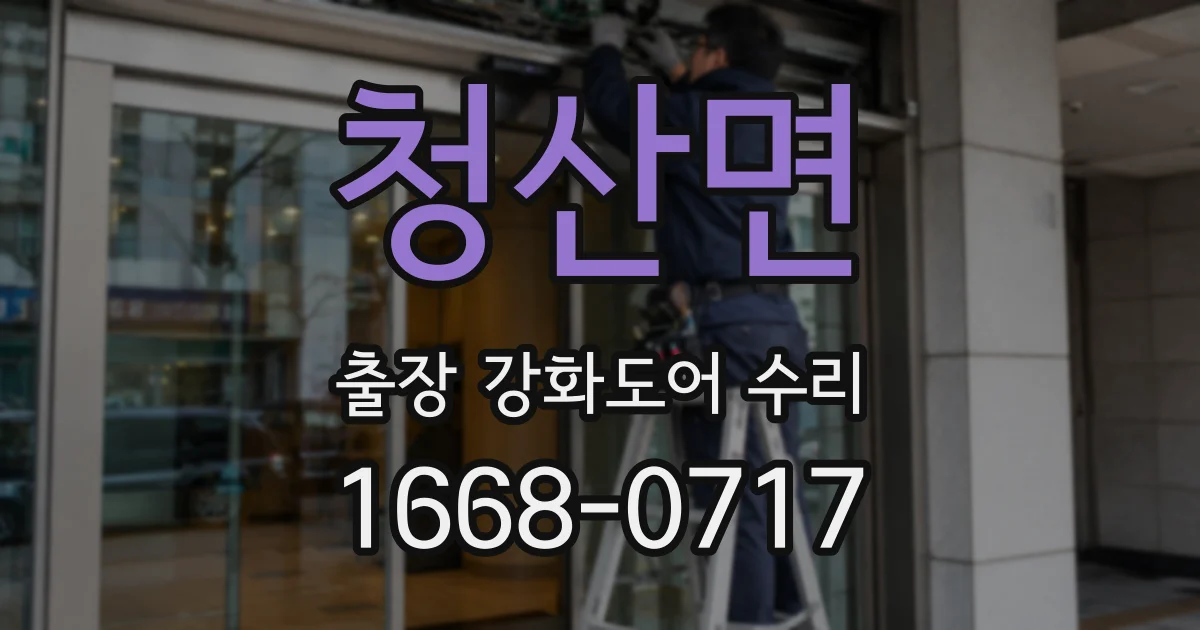 청산면 출장 강화도어 수리