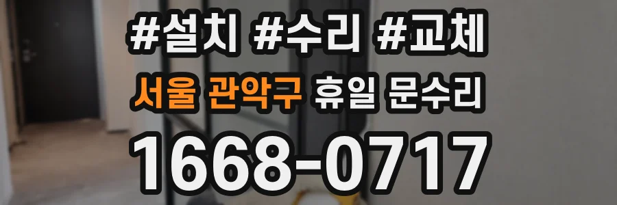 서울 관악구 휴일 문수리