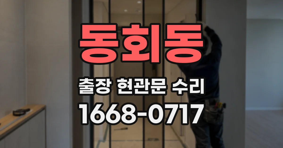 동회동 출장 현관문 수리