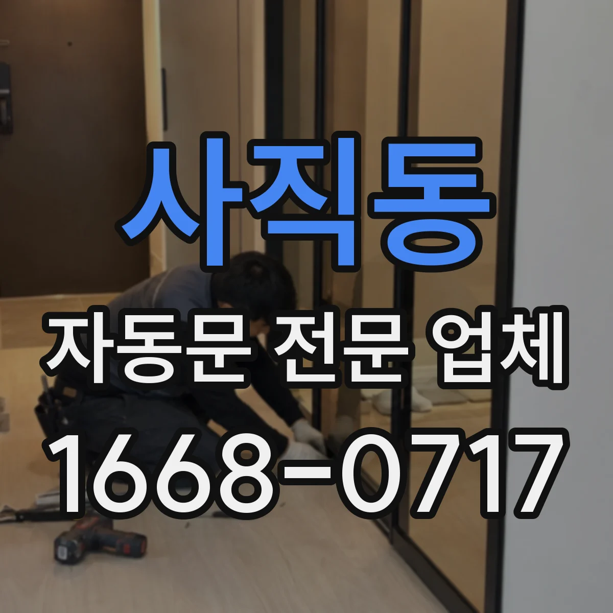 사직동 자동문 전문 업체