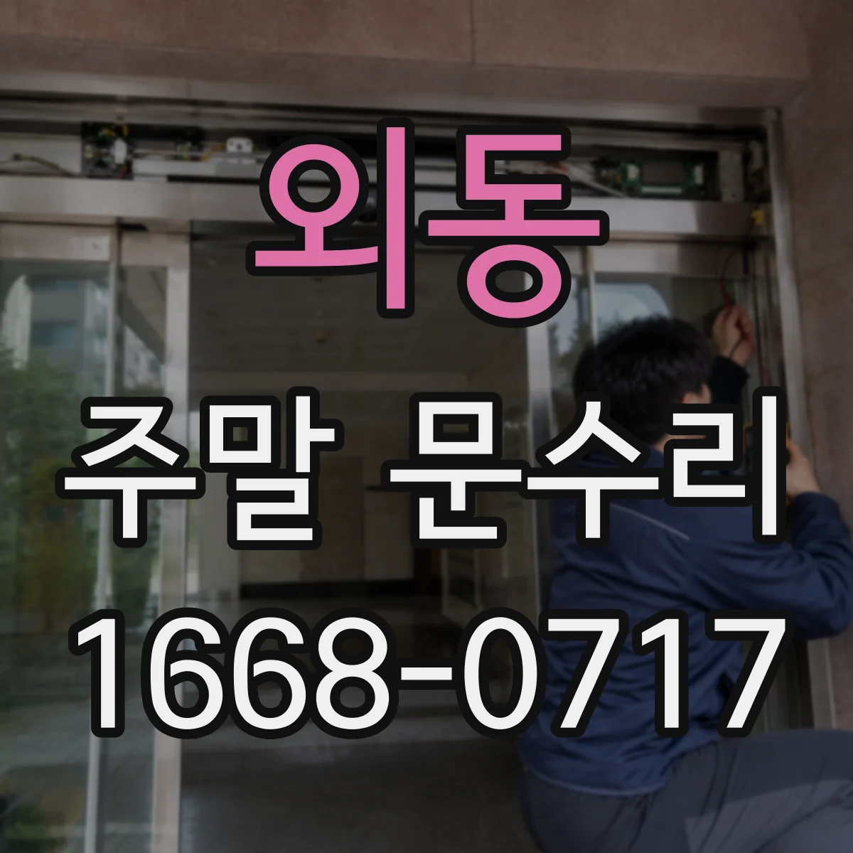 외동 주말 문수리