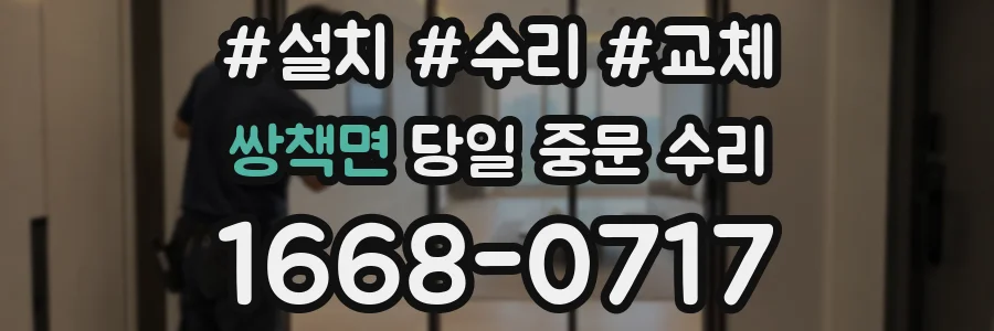 쌍책면 당일 중문 수리