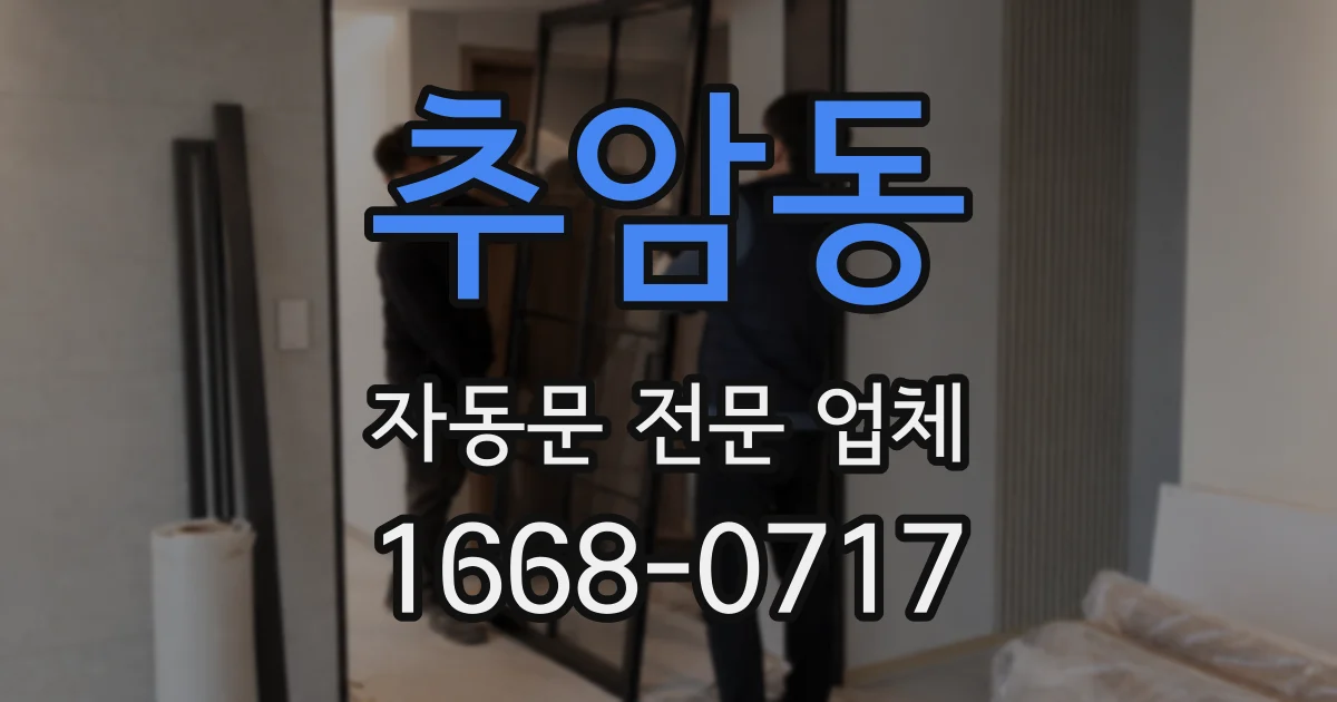 추암동 자동문 전문 업체
