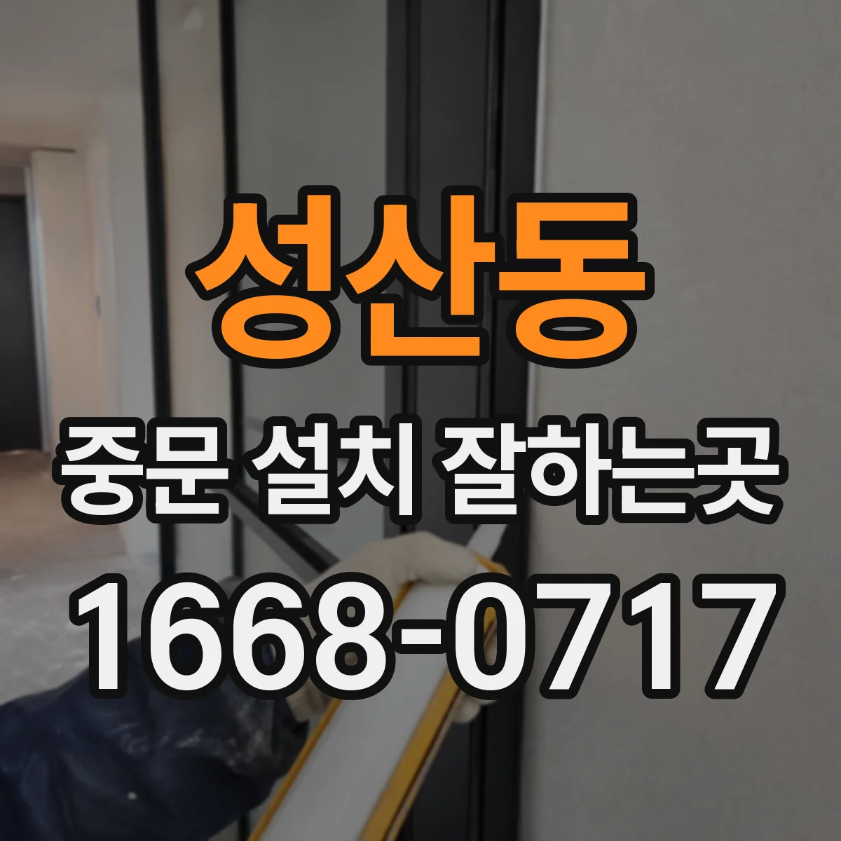 성산동 중문 설치 잘하는곳