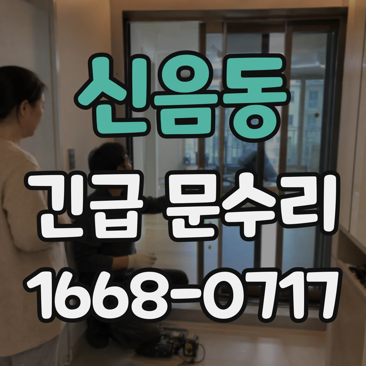 신음동 긴급 문수리
