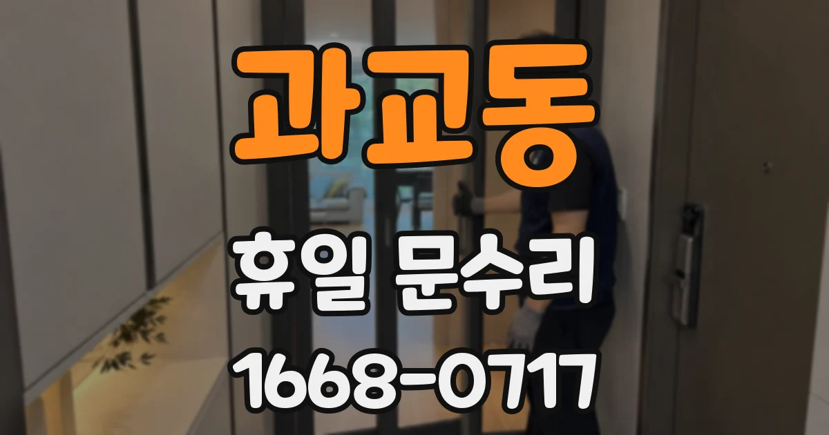 과교동 휴일 문수리