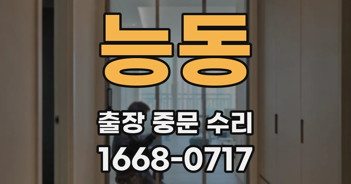 능동 출장 중문 수리