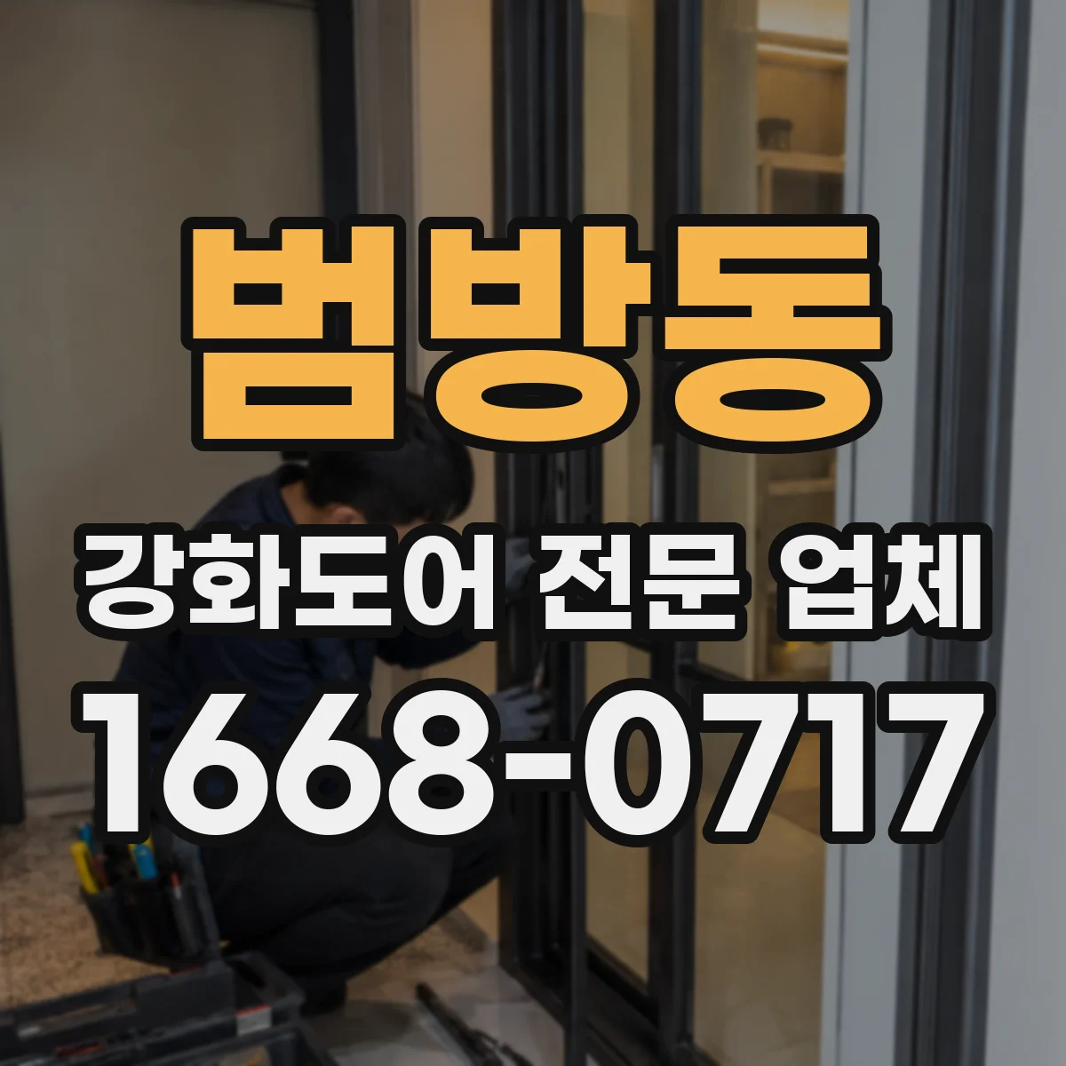 범방동 강화도어 전문 업체