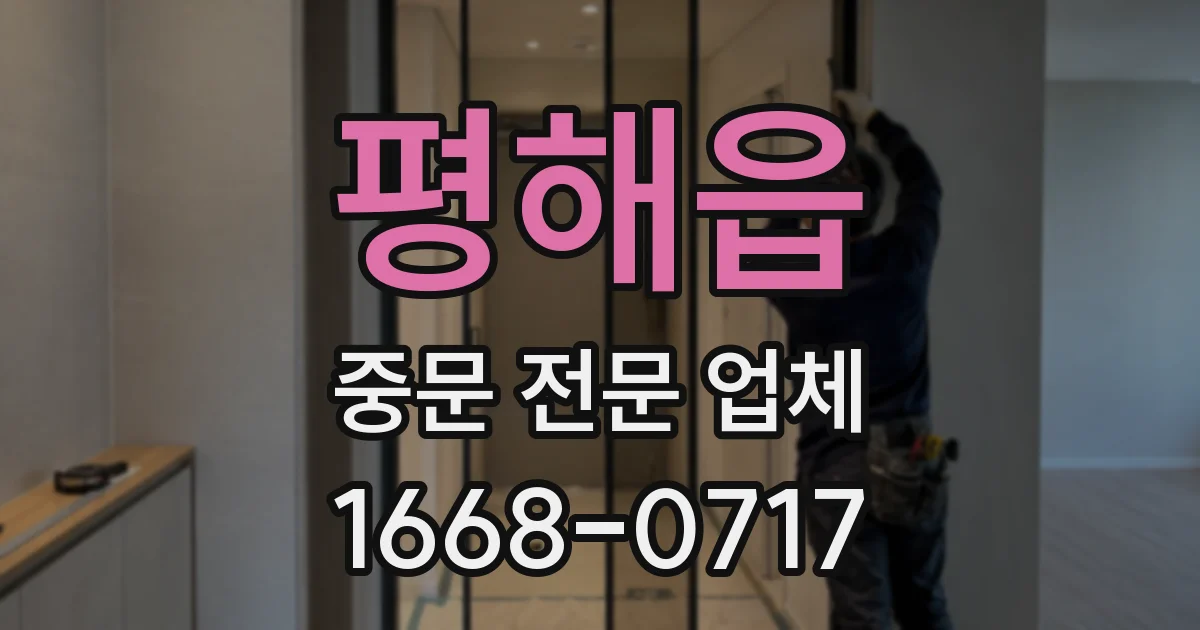 평해읍 중문 전문 업체