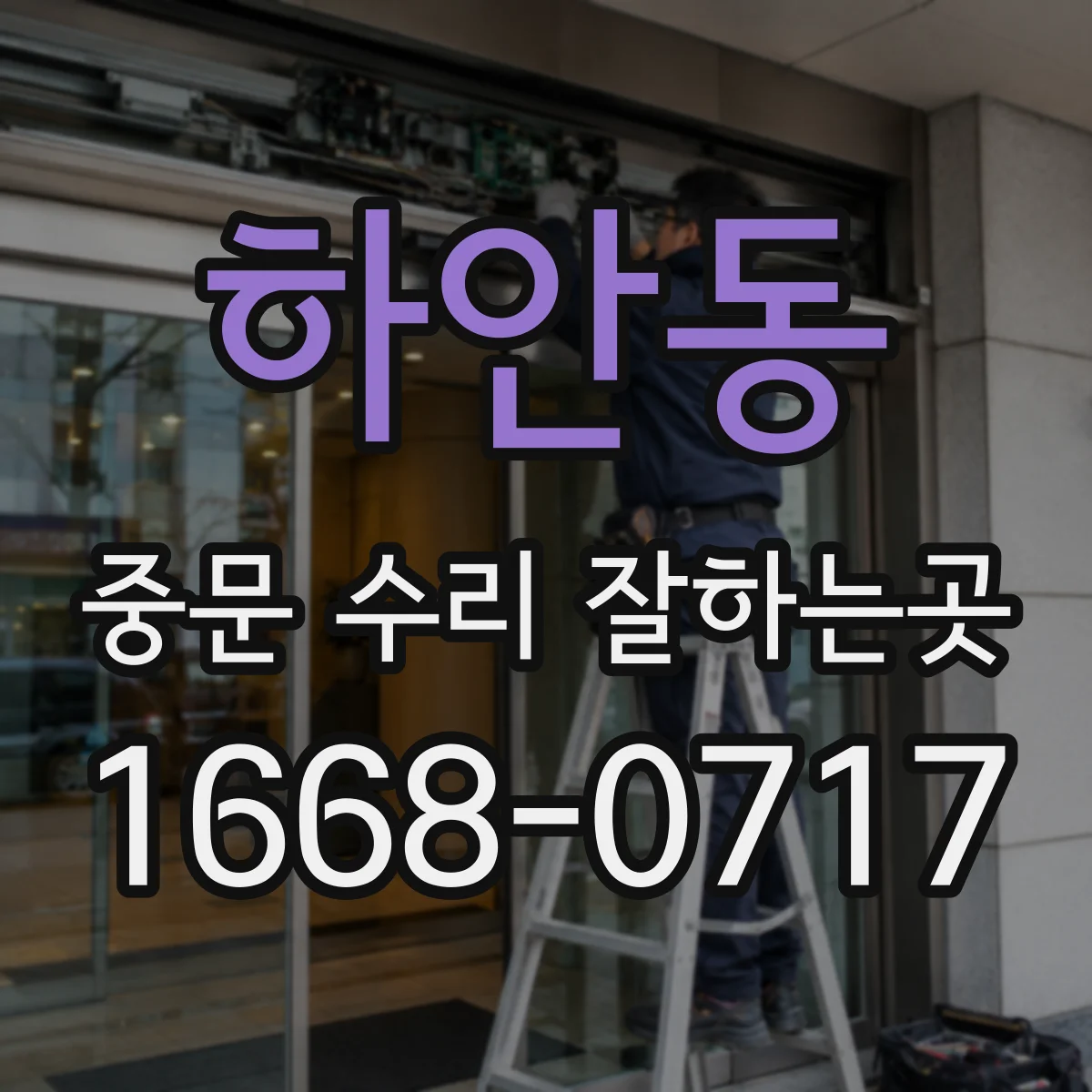 하안동 중문 수리 잘하는곳