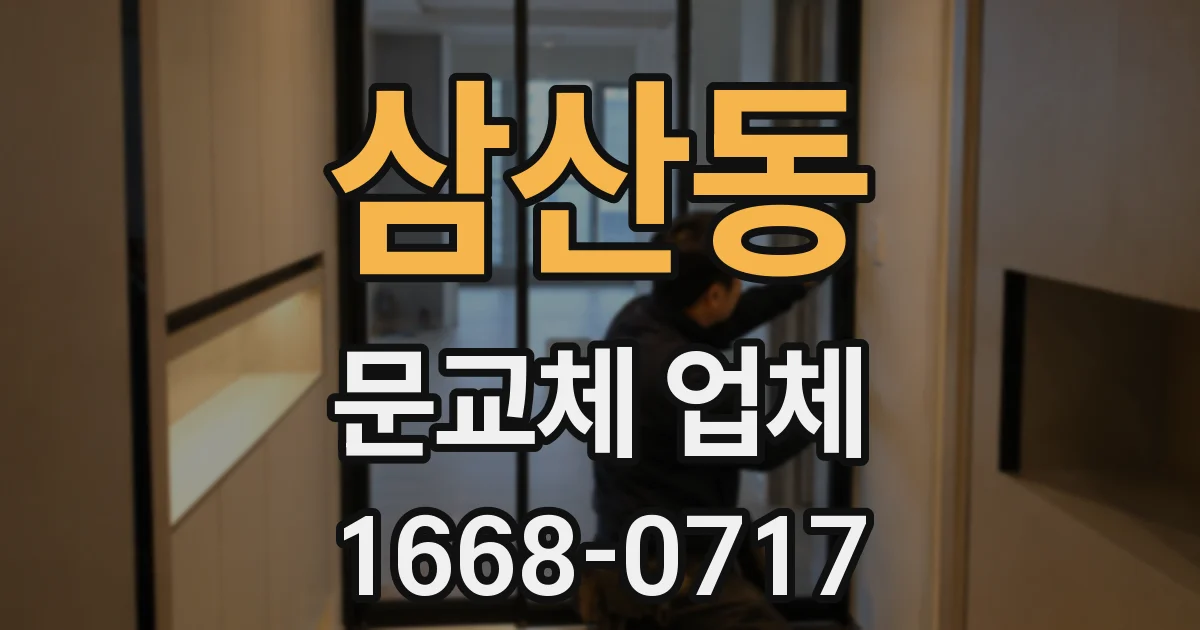 삼산동 문교체 업체