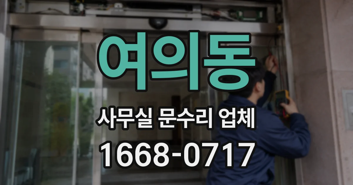 여의동 사무실 문수리 업체