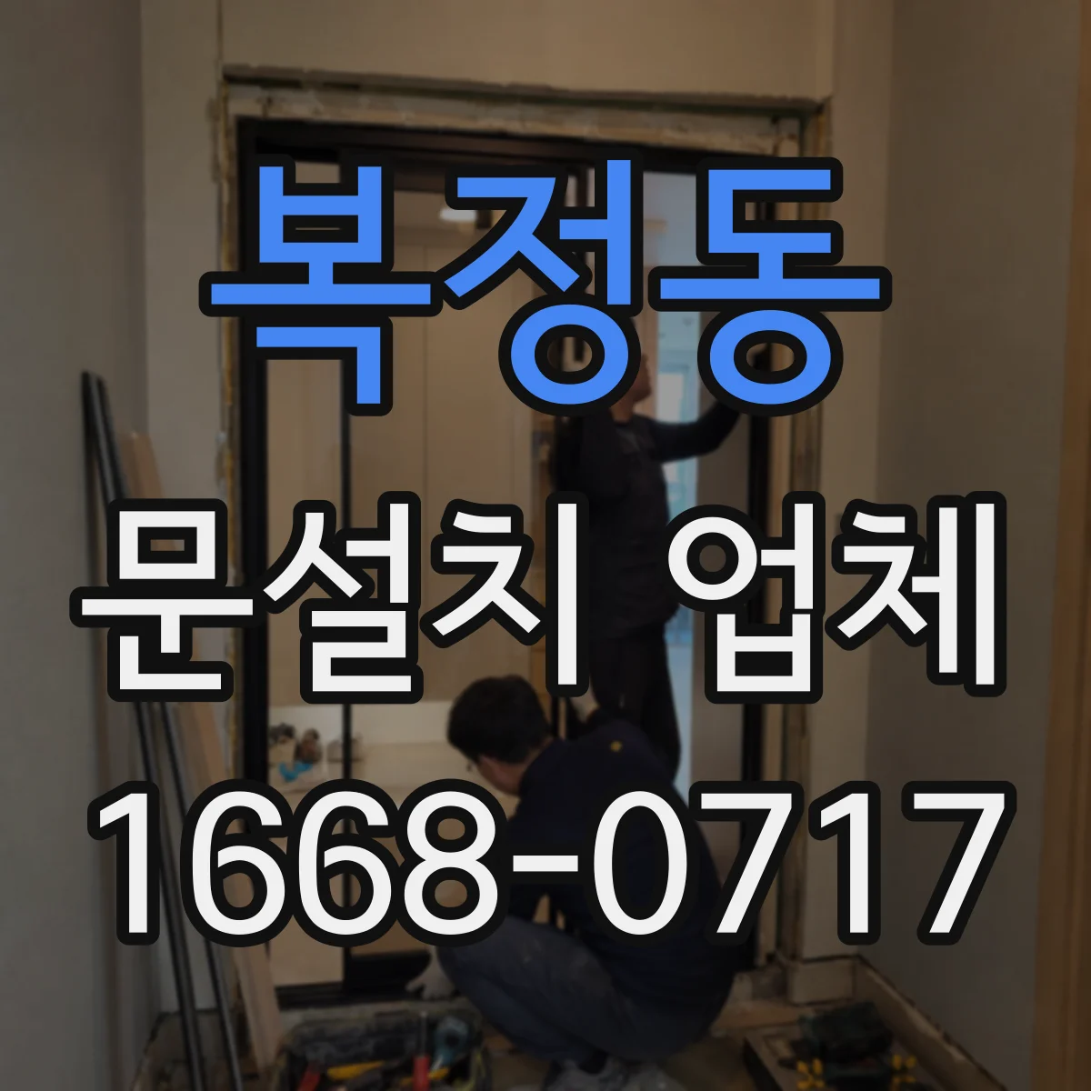 복정동 문설치 업체