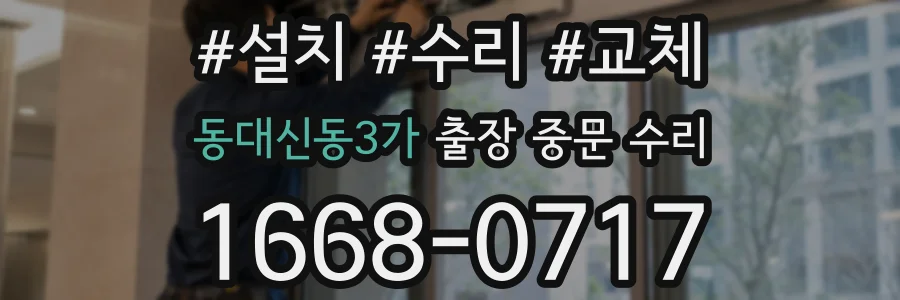 동대신동3가 출장 중문 수리