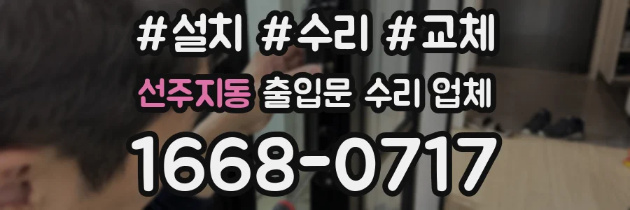 선주지동 출입문 수리 업체