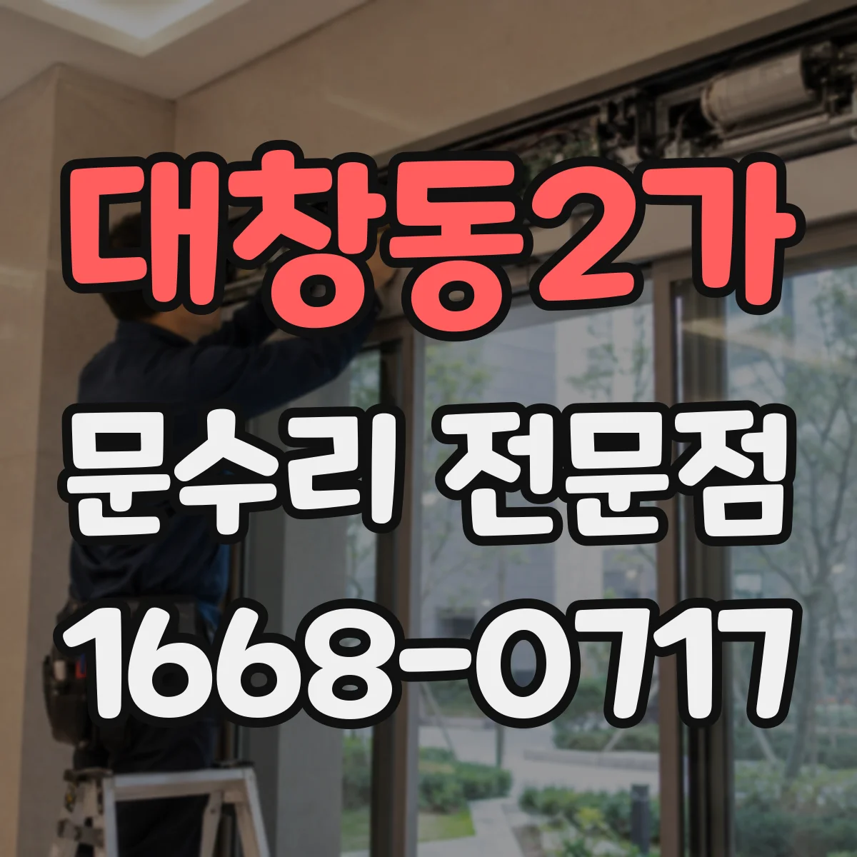 대창동2가 문수리 전문점