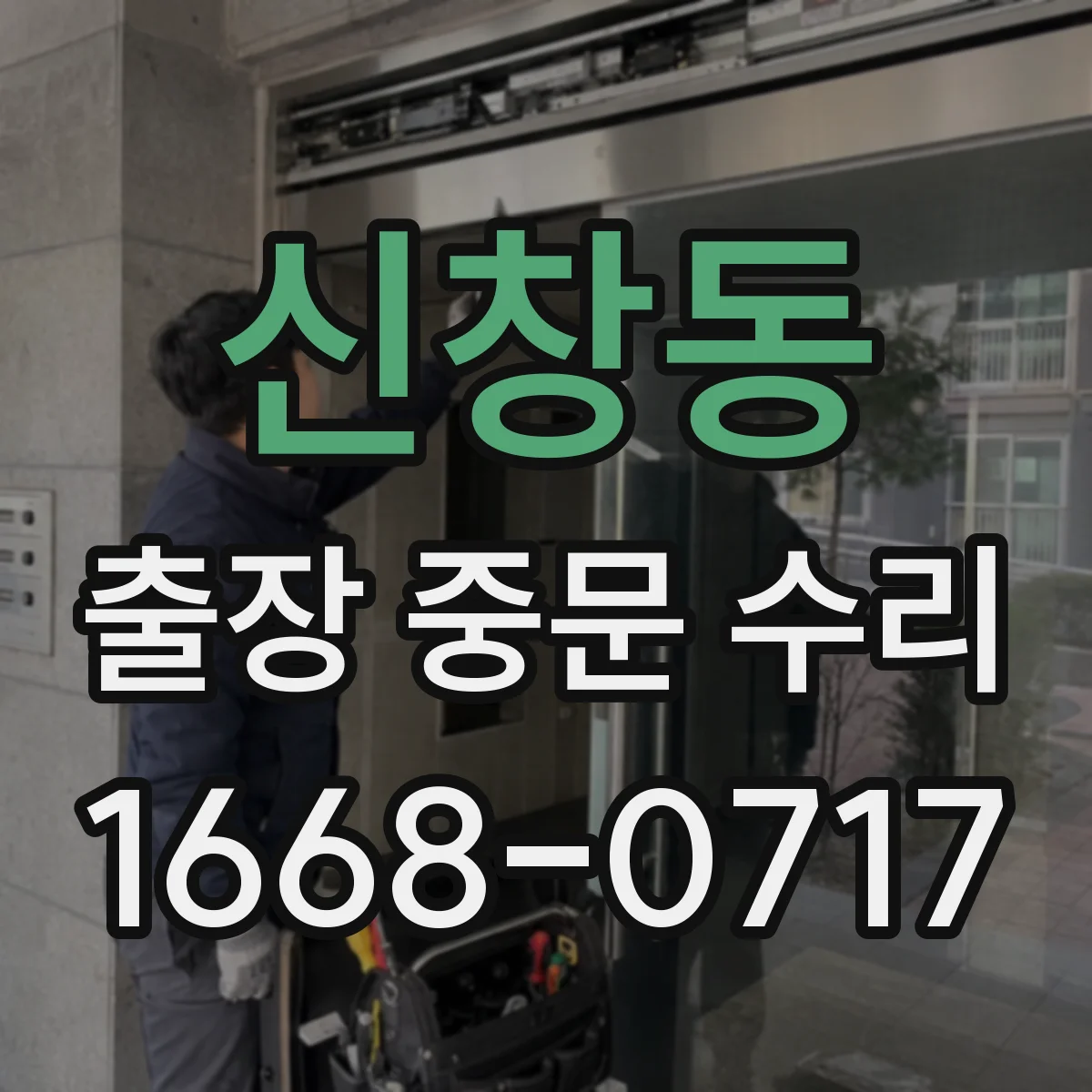 신창동 출장 중문 수리