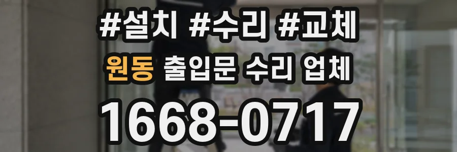 원동 출입문 수리 업체