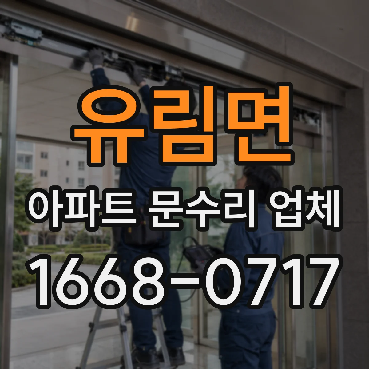 유림면 아파트 문수리 업체