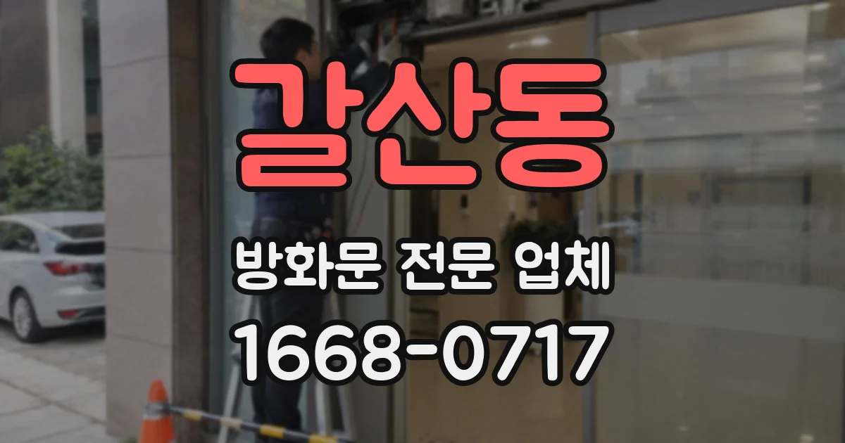 갈산동 방화문 전문 업체