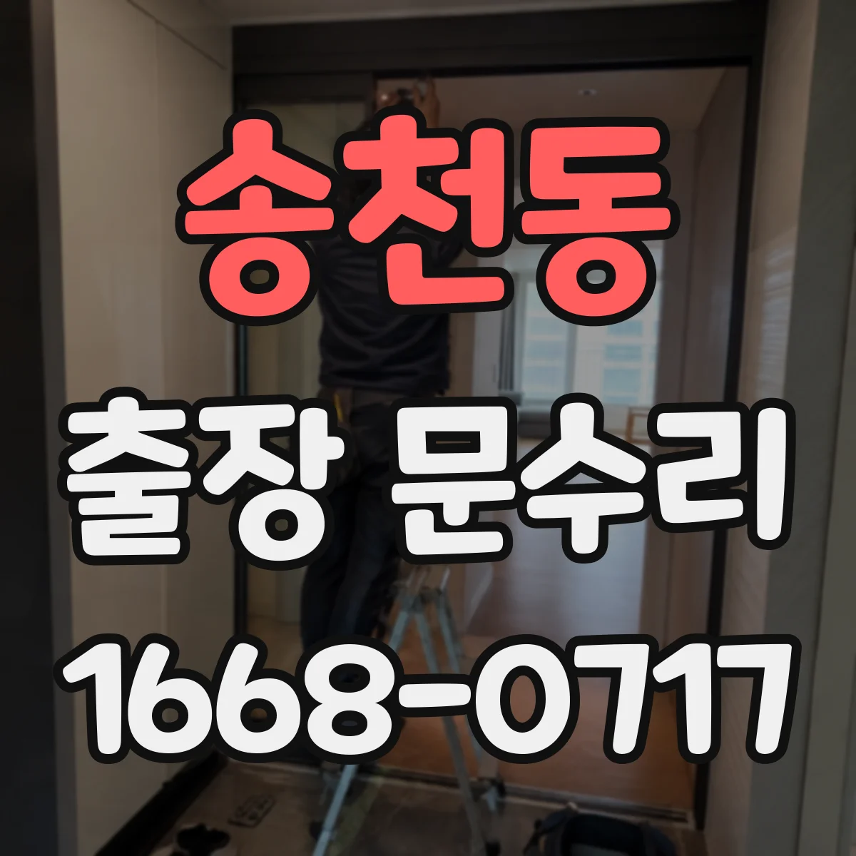 송천동 출장 문수리