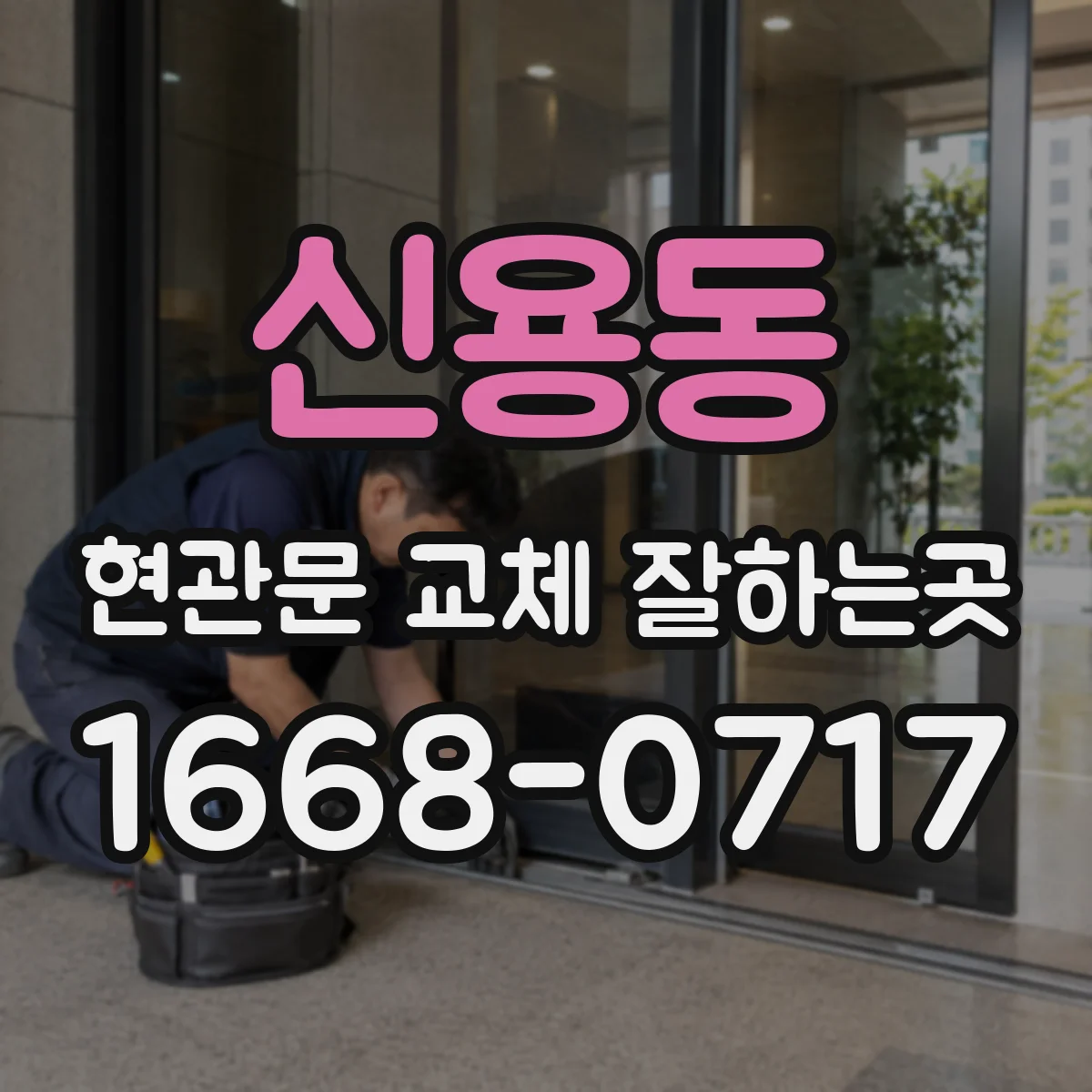 신용동 현관문 교체 잘하는곳