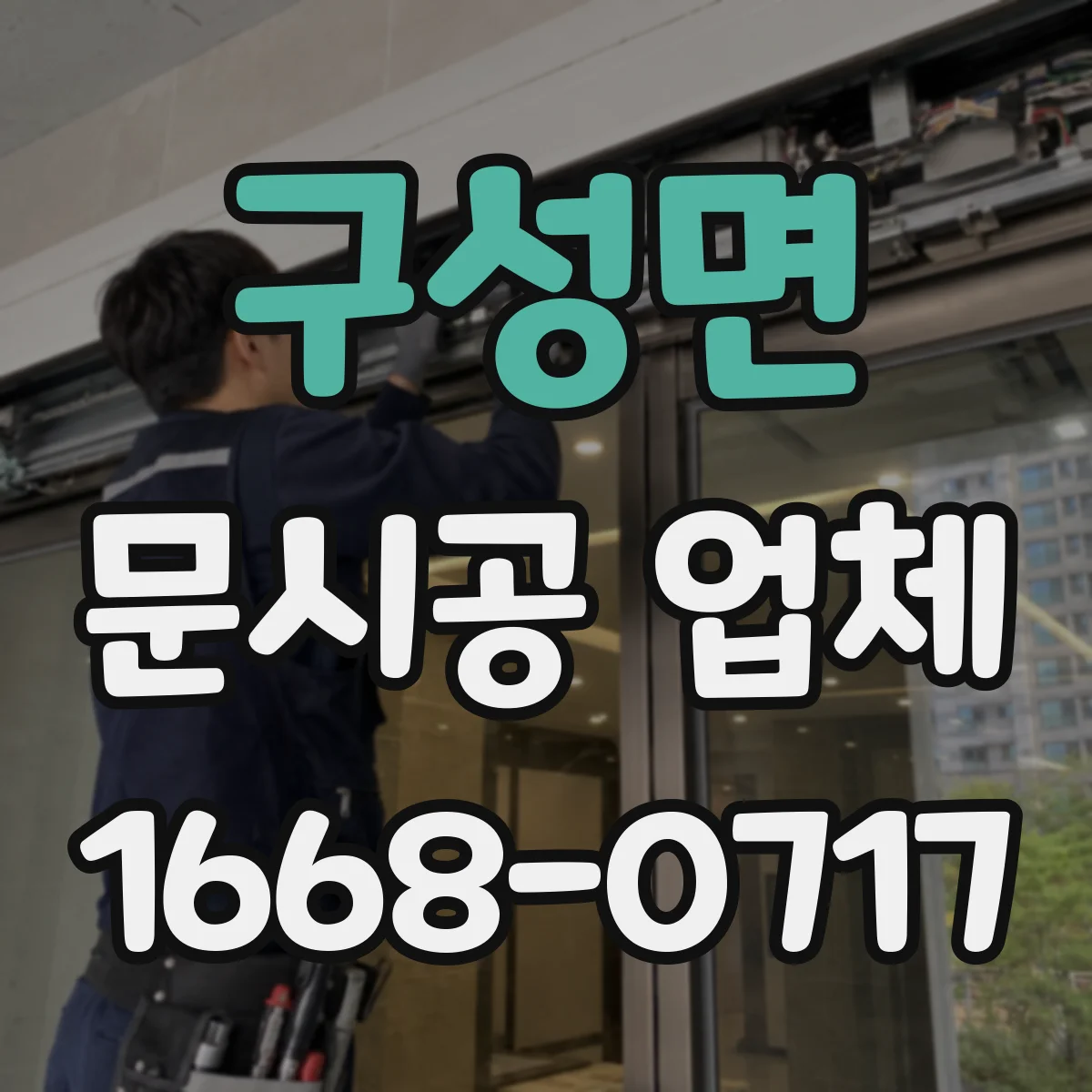 구성면 문시공 업체