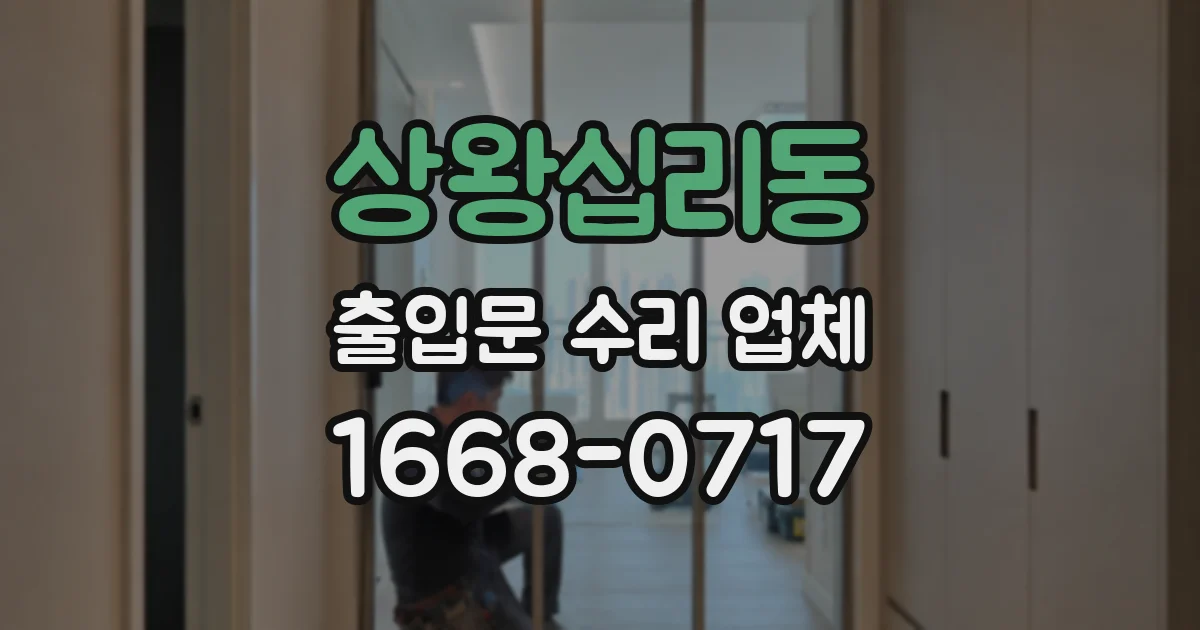 상왕십리동 출입문 수리 업체