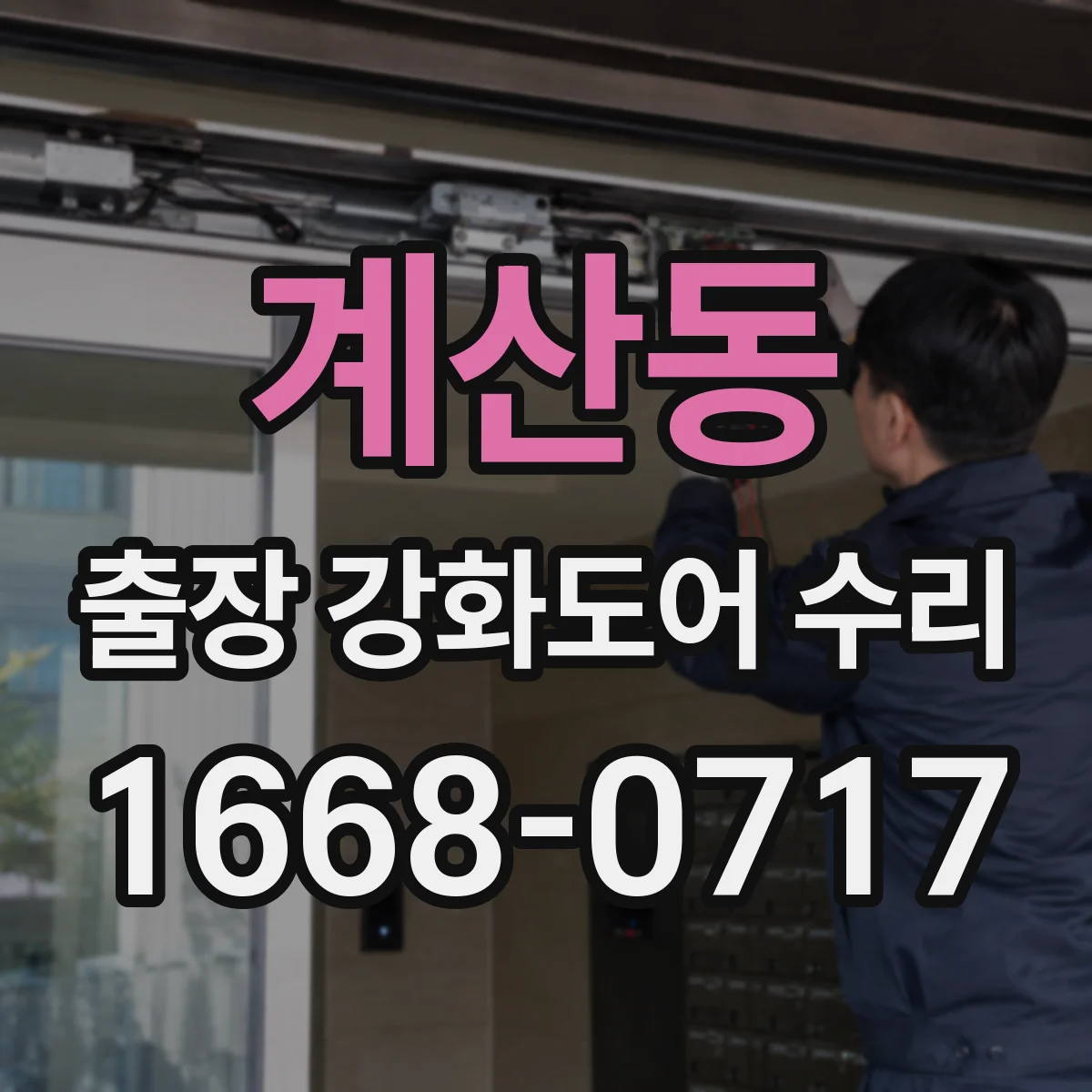 계산동 출장 강화도어 수리