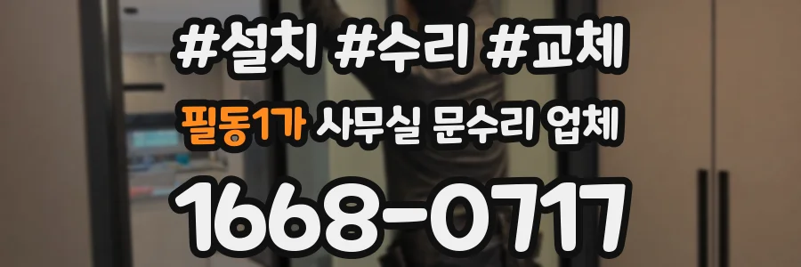필동1가 사무실 문수리 업체