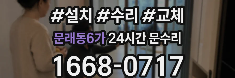 문래동6가 24시간 문수리