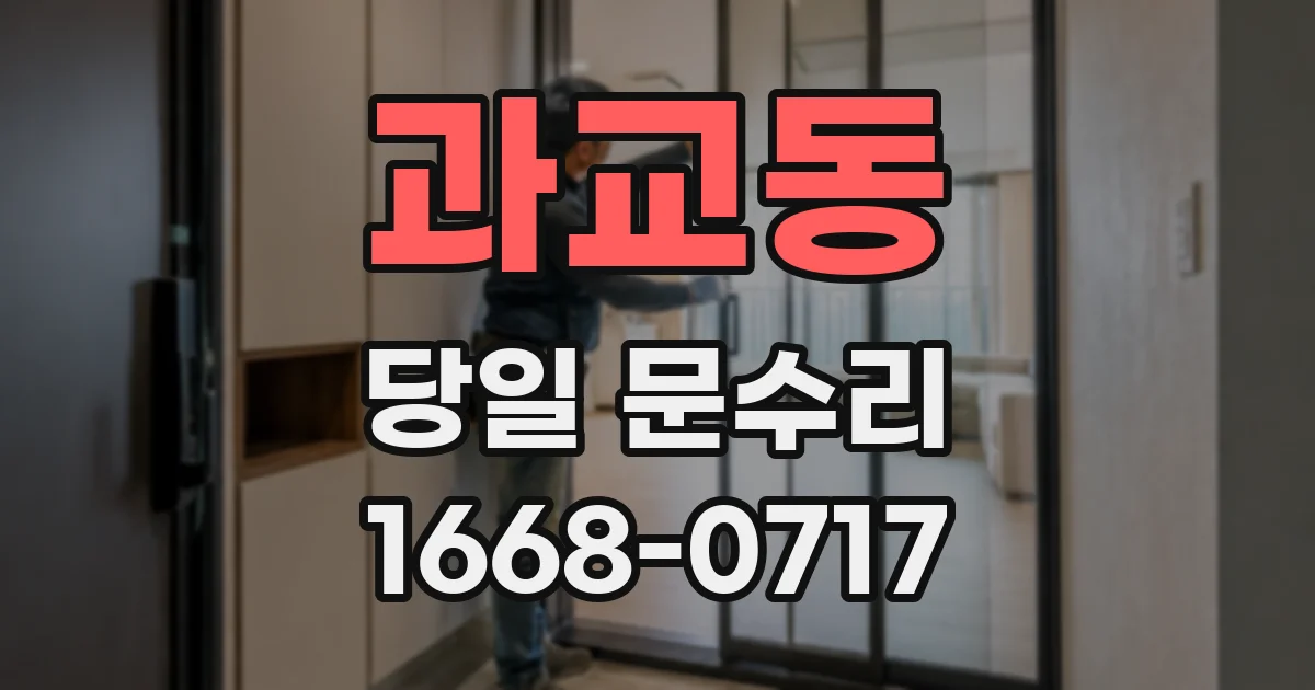과교동 당일 문수리