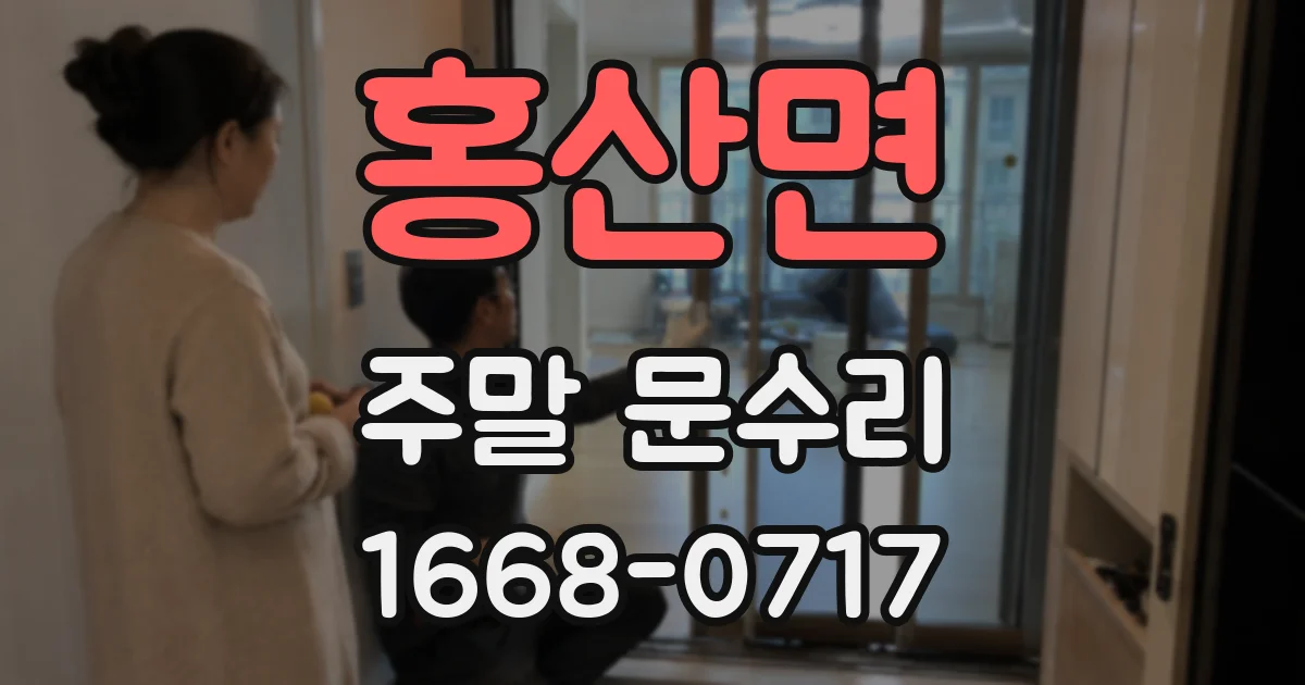 홍산면 주말 문수리