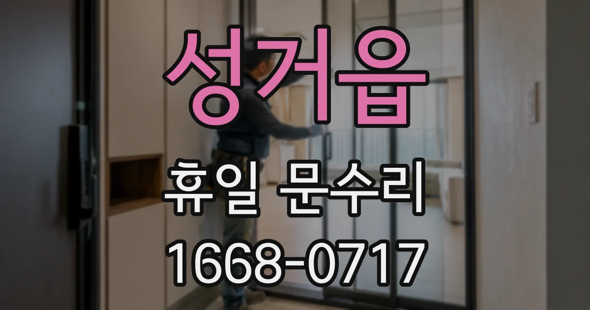 성거읍 휴일 문수리