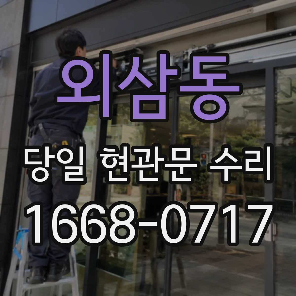 외삼동 당일 현관문 수리 문풍지 고무패킹 들뜸으로 틈 발생 시 밀착 복원