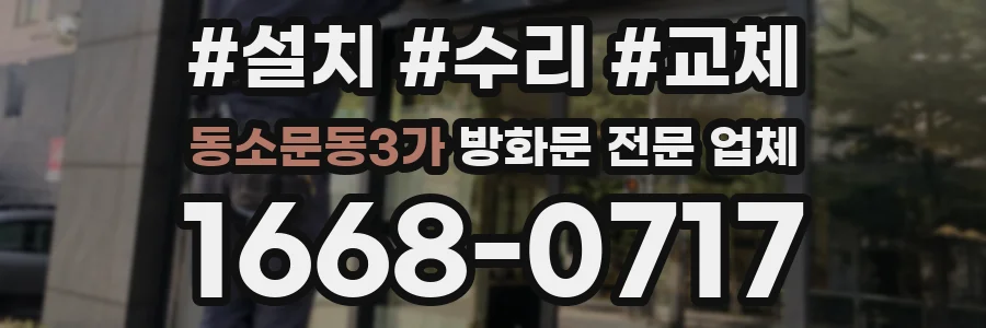 동소문동3가 방화문 전문 업체