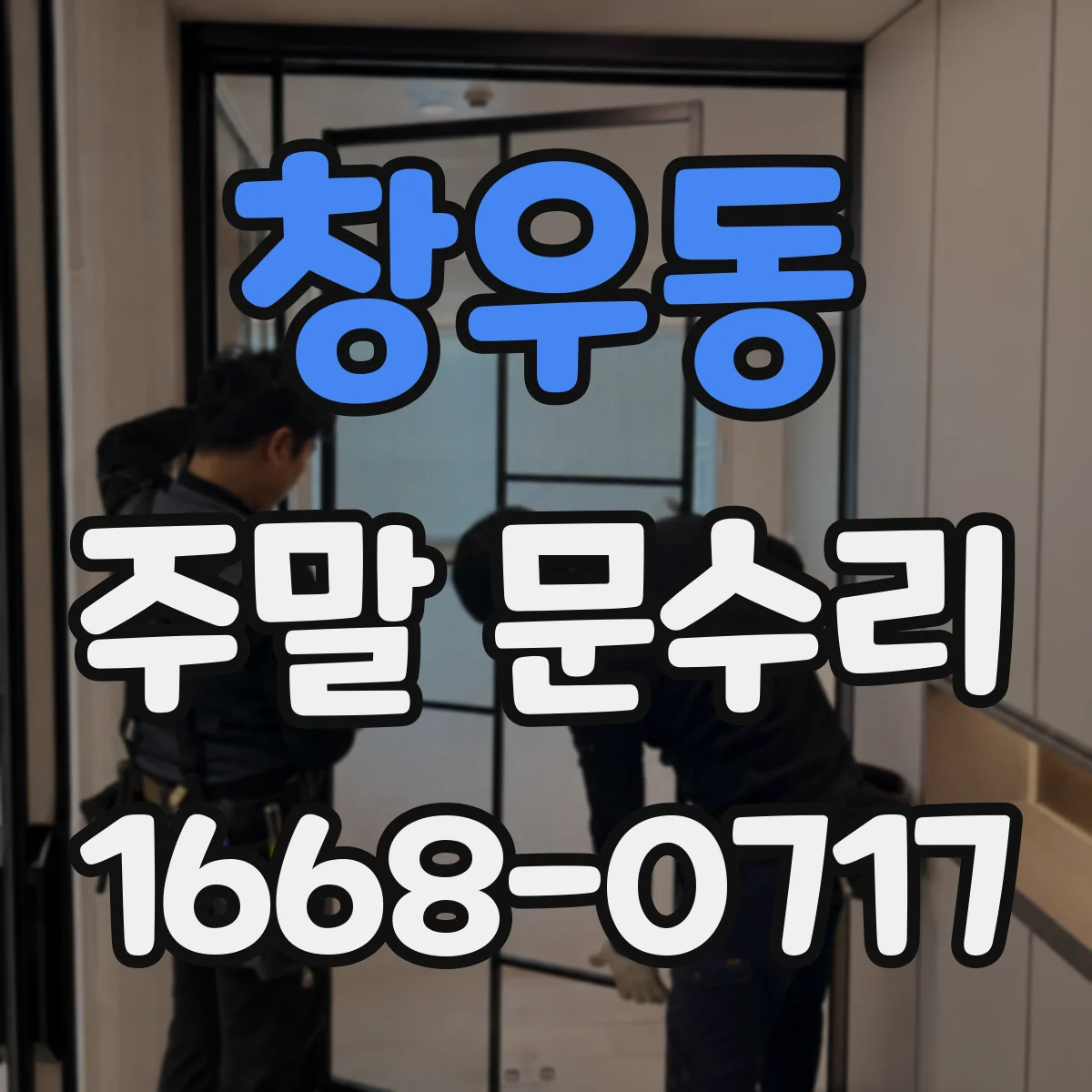 창우동 주말 문수리