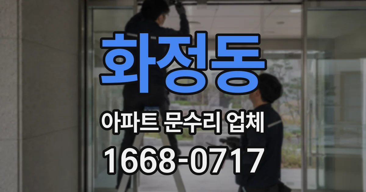 화정동 아파트 문수리 업체