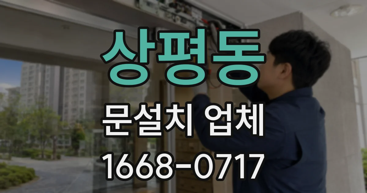 상평동 문설치 업체