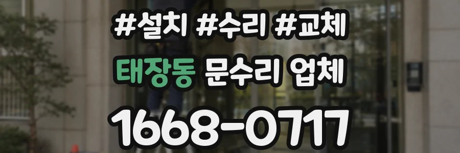 태장동 문수리 업체